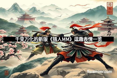 千变万化的新版《猎人MM》逗趣表情一览